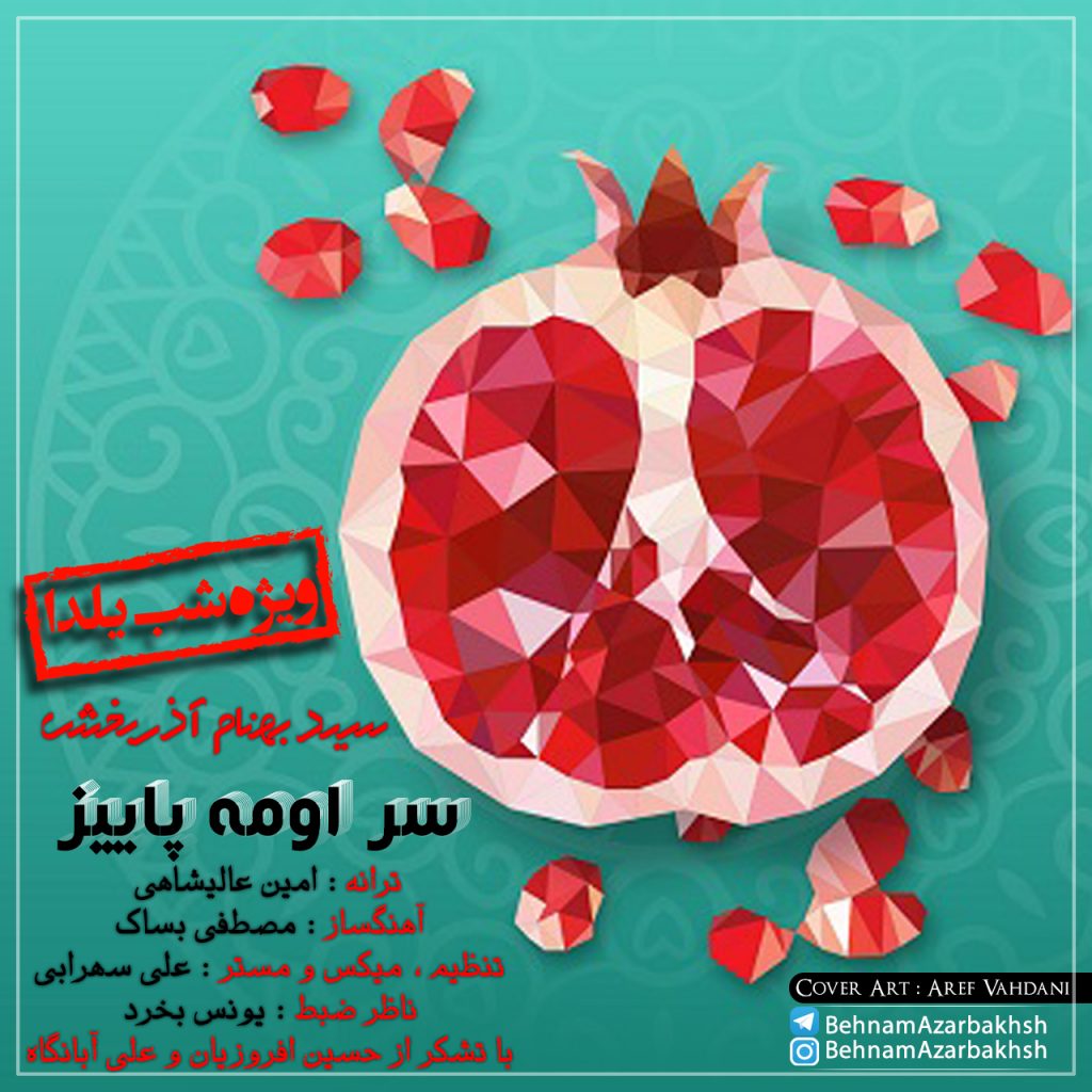 بهنام آذربخش سر اومه پاییز